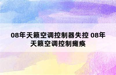 08年天籁空调控制器失控 08年天籁空调控制瘫痪